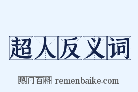 超人反义词是什么意思的图片